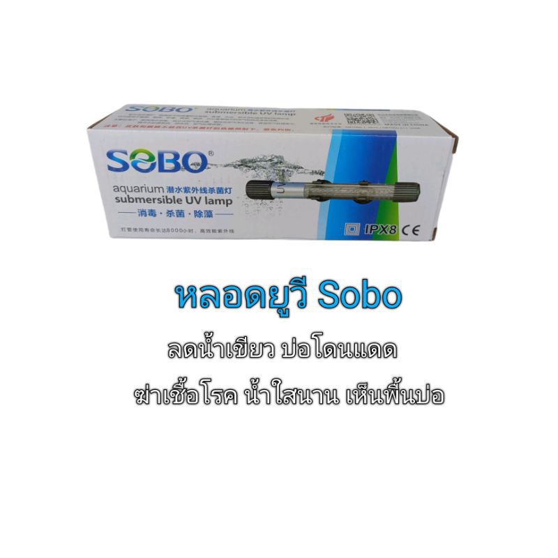 หลอดยูวี-t5-sobo-5-วัตต์-ชนิดไส้หลอดเดี่ยว-สำหรับใช้ฆ่าเชื้อโรคและใช้กำจัดตะไคร่-น้ำเขียว-น้ำใสเห็นพื้นบ่อ