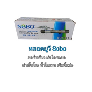 หลอดยูวี T5 SOBO 5 วัตต์ ชนิดไส้หลอดเดี่ยว สำหรับใช้ฆ่าเชื้อโรคและใช้กำจัดตะไคร่-น้ำเขียว น้ำใสเห็นพื้นบ่อ