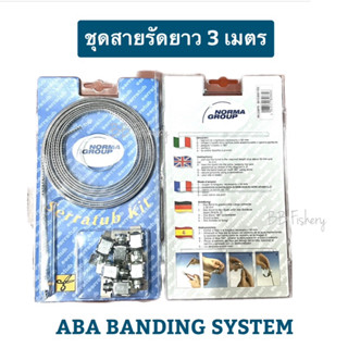 ชุดสายรัดยาว 3 เมตร รัดตามขนาด 🇮🇹 ABA BANDING SYSTEM