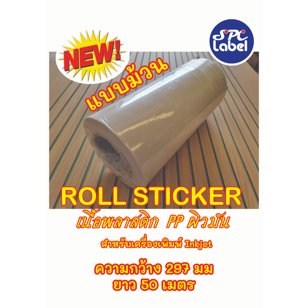 Roll Sticker Inkjet PP หน้ากว้าง 297 cm (50 M.) | Shopee Thailand