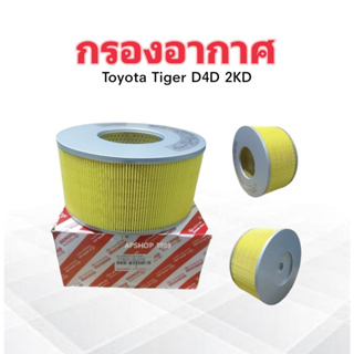 กรองอากาศ Toyota Tiger D4D ปี02-04 2KD 17801-0L010 Toyota ไส้กรองอากาศ Toyota
