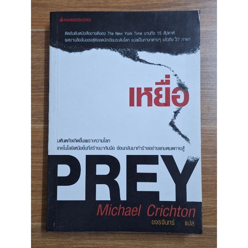 เหยื่อ-prey-michael-crichton