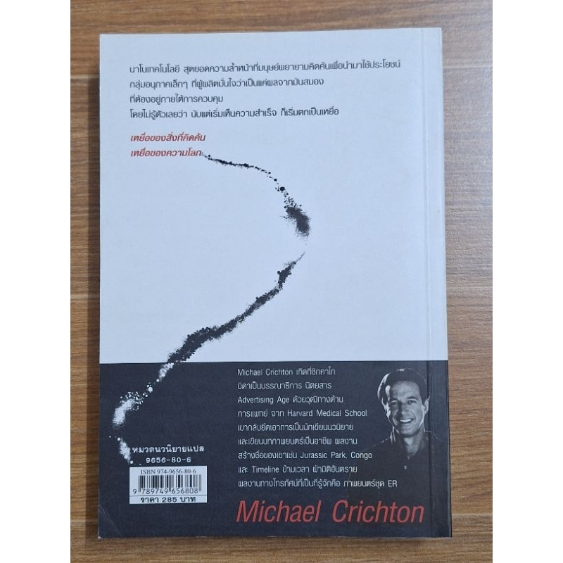 เหยื่อ-prey-michael-crichton
