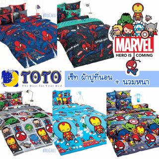 🔥โค้ดลดหน้าร้าน🔥 ผ้าปูที่นอน + ผ้านวม นวมหนา Kawaii Marvel by TOTO ฮีโร่ Super Hero มาร์เวล Spiderman สไปเดอร์แมน