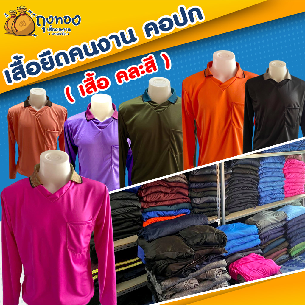 เสื้อคนงานแขนยาว-คอปก-มีกระเป๋า