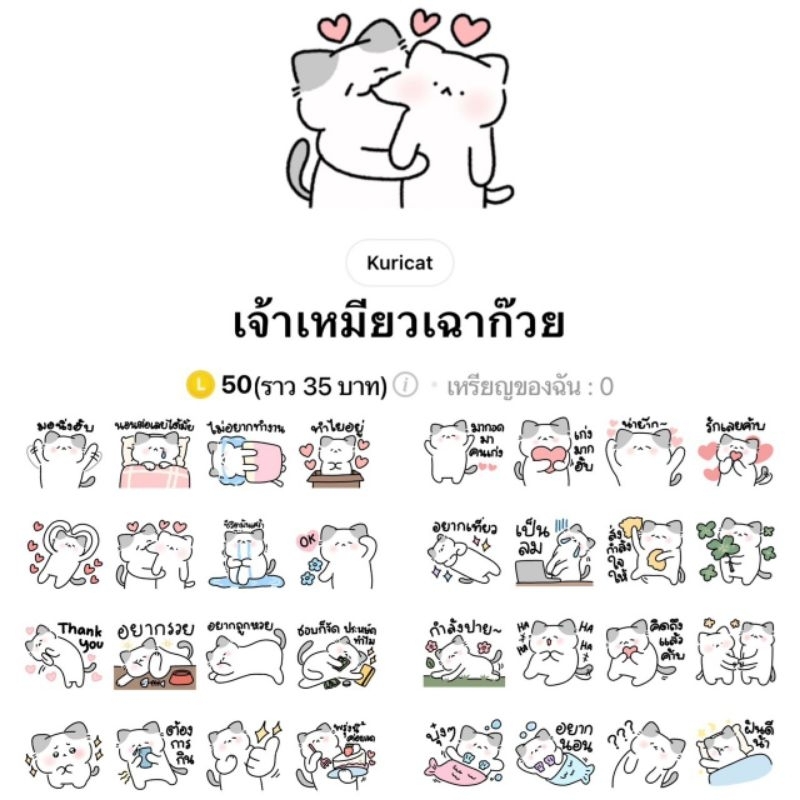 สติ๊กเกอร์ไลน์-เจ้าเหมียวเฉาก๊วย