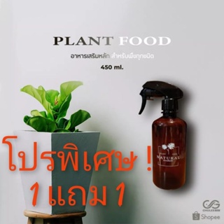 NATURAL อาหารเสริม(หลัก)ต้นไม้ พืช แบบขวดสเปรย์  สำหรับคนรักต้นไม้ ต้นไม้ฟอกอากาศ ปุ๋ย สวน เครื่องใช้ในบ้าน