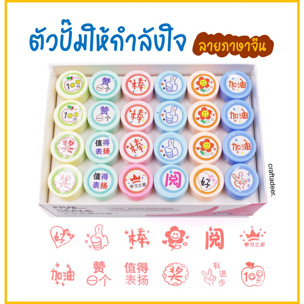 craftadeer-ตัวปั๊มให้กำลังใจ-ตัวปั๊มตรวจการบ้าน-ภาษาจีน-เลือกลายได้