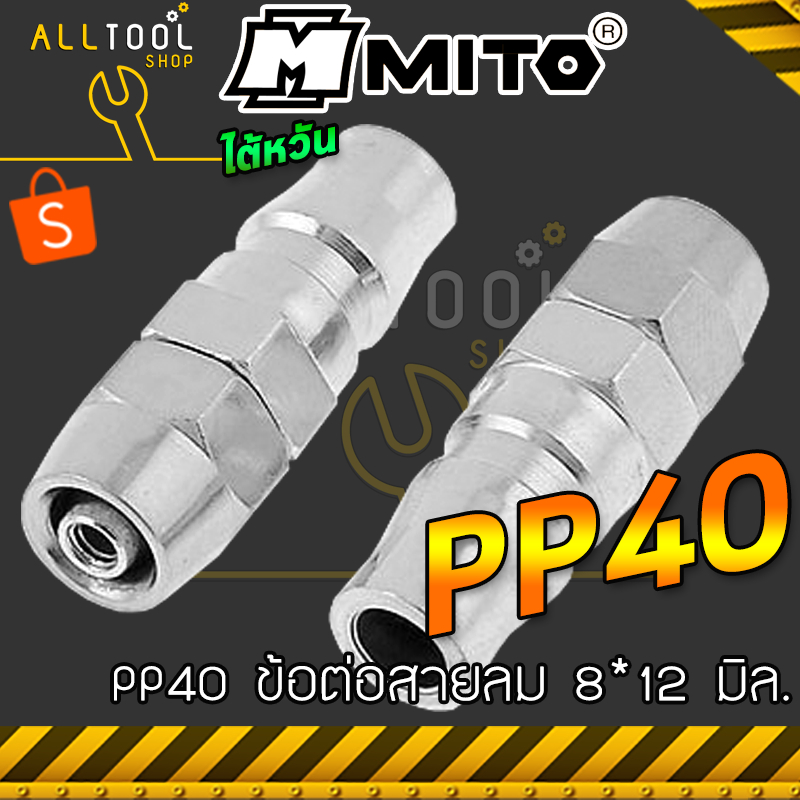 mito-ข้อต่อคอปเปอร์-ข้อต่อสายม-pp20-pp30-pp40-ต่อสายลม-5-8-6-5-10-8-12-มิล-ใช้กับสายลม-คุณภาพงานไต้หวัน