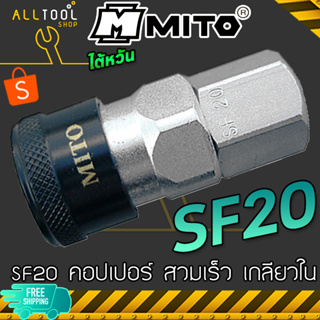 MITO คอปเปอร์ลม สวมเร็ว หัวดำ SF20 SF30 SF40 เกลียวใน 1/4" 3/8" 1/2" PT
