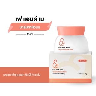 Fae And Mae Organic Nipple Balm เฟ แอนด์ เม นิพเบิ้ลบาล์ม สำหรับทาหัวนม และริมฝีปาก (N)