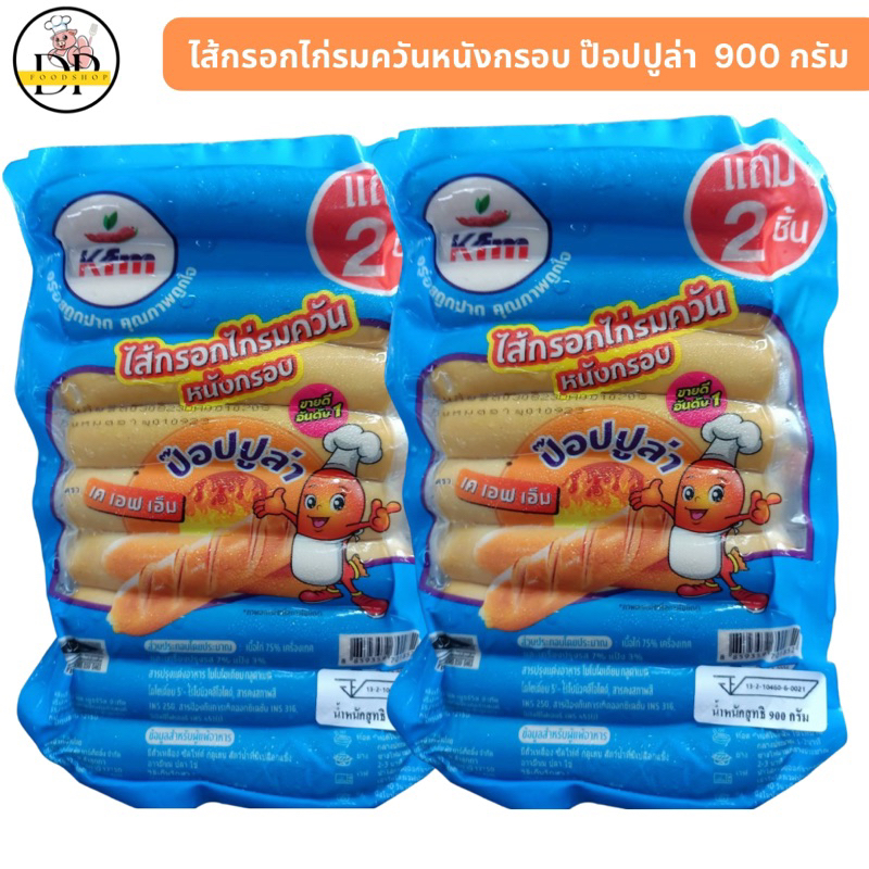 ไส้กรอกไก่รมควันหนังกรอบป๊อปปูล่า-ตราkfm-900-กรัม-พร้อมส่ง