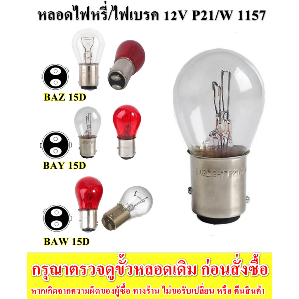 หลอดไฟท้ายรถยนต์ หลอดไฟหรี่/ไฟเบรค หลอดไฟรถยนต์12V 21/5 Watt. BAW15D ...