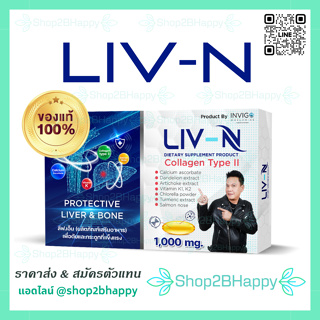 ( ส่งฟรี ‼️ สั่ง 5 กล่อง คุ้มกว่า )  Liv-N ลีฟเอ็น 2 in 1 • บำรุงกระดูก &amp; ฟื้นฟูตับ • แก้ปวดเข่า ไขข้อแข็งแรง