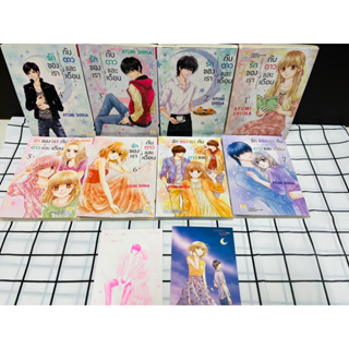 รักของเรากับดาวและเดือน เล่ม1-8จบ/การ์ตูนครบชุด