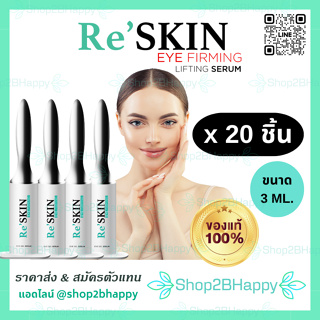 ( Set 20 หลอด‼️ สุดคุ้ม) ReSkin รีสกิน 3 ml. -- เซรั่ม ลดริ้วรอย ตีนกา ถุงใต้ตา ร่องแก้ม เห็นผลใน3นาที -- กระชับรูขุมขน