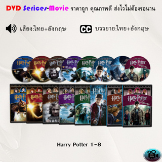 DVD  เรื่อง Harry Potter 1-8 (เสียงไทย+อังกฤษ+ซับไทย)