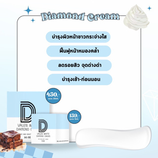 ไดม่อนครีมบำรุงผิวหน้าขาว วาเลนไวท์ (รับตรงจากบริษัทแท้100%มีบัตรตัวแทน)