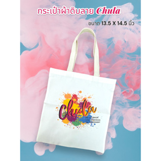 กระเป๋าผ้าดิบ พิมพ์ลาย Chula ขนาด 13.5x14.5 นิ้ว