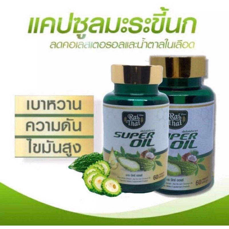 ราคาส่งถูกมาก-โปร3-ซุปเปอร์มะระ-ไร่ไทย-มะระขี้นกสกัดเย็น-เจียวกู่หลาน-มะพร้าว