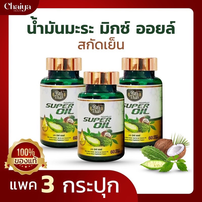 ราคาส่งถูกมาก-โปร3-ซุปเปอร์มะระ-ไร่ไทย-มะระขี้นกสกัดเย็น-เจียวกู่หลาน-มะพร้าว