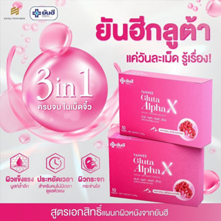 พร้อมส่ง Yanhee Gluta AlphaX กลูต้า อัลฟ้า เอ็กซ์ กลูต้าผิวขาว จากโรงพยาบาลยันฮี