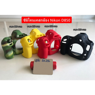 ซิลิโคนเคส เคสยาง ยางกันรอยกล้อง Nikon D850 มือ 1 ตรงรุ่น พร้อมส่ง 4 สี