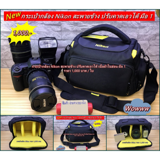 กระเป๋ากล้อง Nikon แนวแฟชั่นเนื้อผ้าไนล่อน สะพายข้าง สามารถปรับคาดเอวได้ จุกล้อง 1 เลนส์ 1-3 ตัว มือ 1