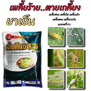 สารกําจัดแมลง เอ็มทีแซด 25 ไทอะมีทอกแซม ยาฆ่าแมลง กําจัดแมลง กำจัดเพลี้ยกระโดด เพลี้ยหอย เพลี้ยแป้ง แมลงหวี่ขาว 100 กรัม