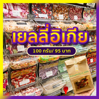 เยลลี่อิเกีย(มีฮาลาล) Jelly หลากหลายรสชาติ 100กรัม/95 บาท ตักใหม่จากสโตร์ ส่งเร็ว! เยลลี่เปรี้ยวๆ