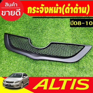 กระจังหน้า แต่งตาข่าย สีดำด้าน Toyota Corolla Altis ปี 2008,2009,2010 (A)