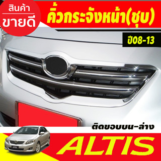 คิ้วกระจังหน้า บน-ล่างโครเมียม Toyota Corolla Altis ปี 2008,2009,2010 (A)