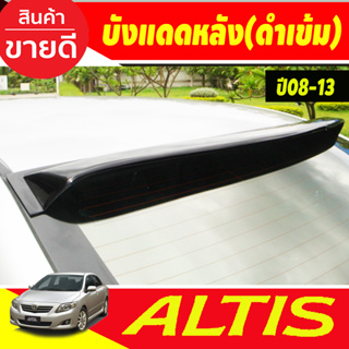 กันแดดหลัง บังแดดหลัง SUNGUARD สีดำเข้ม Altis 2008 - 2013 ใส่ร่วมกันได้ทุกปีทีระบุ A