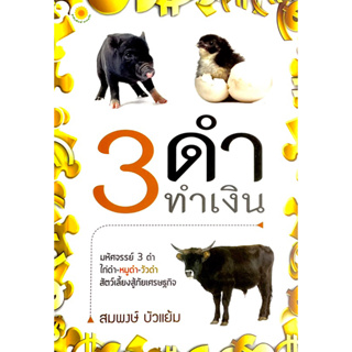 3 ดำ ทำเงิน : มหัศจรรย์ 3 ดำ ไก่ดำ-หมูดำ-วัวดำ สัตว์เลี้ยงพัฒนาอาชีพเกษตรให้ยั่งยืนต่อไป เนื้อหาอ่านง่าย ประเด็น ครบถ้วน