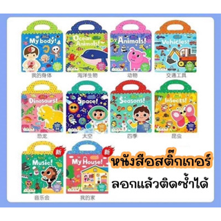 เซตหนังสือสติ๊กเกอร์สูญญากาศ 10 เล่ม My First Sticker Book  ลอกแล้วติดซ้ำได้