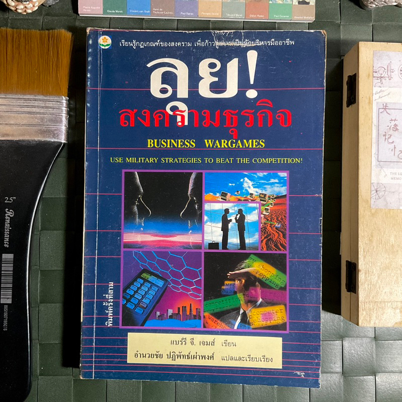 ลุยสงครามธุรกิจ-business-wargames-เรียนรู้กฎเกณฆ์ของสงคราม-เพื่อก้าวสู่ความเป็นนักบริหารมืออาชีพ