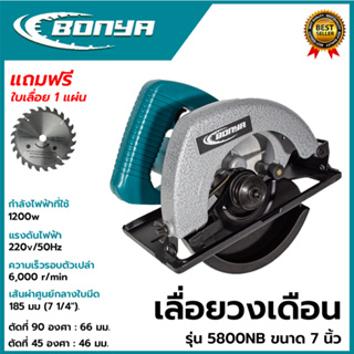 BONYA เลื่อยวงเดือน 7 นิ้ว รุ่น 5800NB งานไม้ใช้ดี