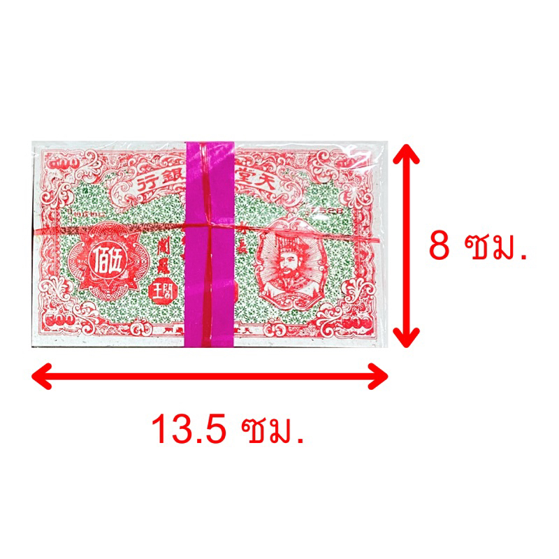 แบงค์โบราณ-แบงค์ไหว้บรรพบุรุษ-แบงค์-500-โบราณ-กระดาษไหว้บรรพบุรุษ