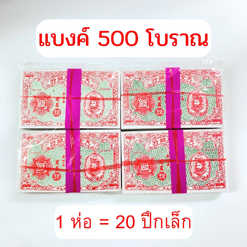 แบงค์โบราณ-แบงค์ไหว้บรรพบุรุษ-แบงค์-500-โบราณ-กระดาษไหว้บรรพบุรุษ