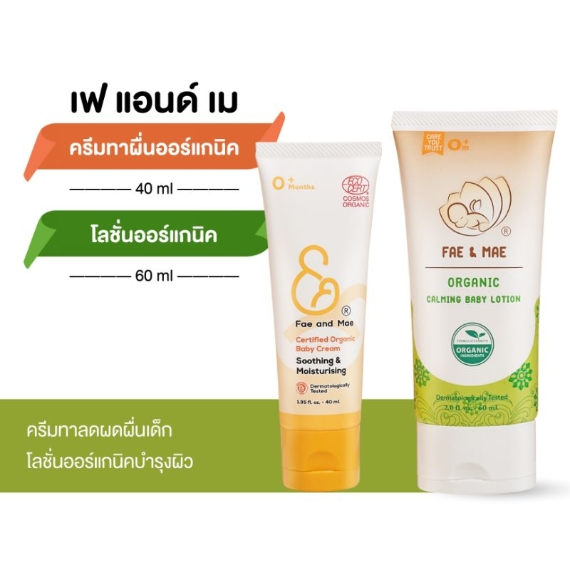 fae-and-mae-ครีมทาผื่น-40-ml-โลชั่นออร์แกนิค-60-ml-ส่งฟรี-cl