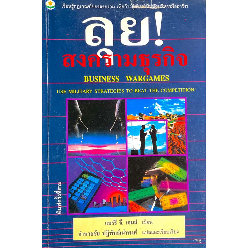 ลุยสงครามธุรกิจ-business-wargames-เรียนรู้กฎเกณฆ์ของสงคราม-เพื่อก้าวสู่ความเป็นนักบริหารมืออาชีพ