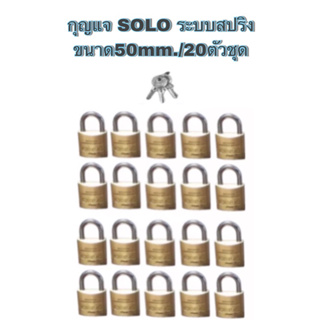 กุญแจSOLOระบบสปริง✳️งานสั่งทำ‼️ขนาด50mm./20ตัวชุด❌(แบบไม่แพ็คแผง)