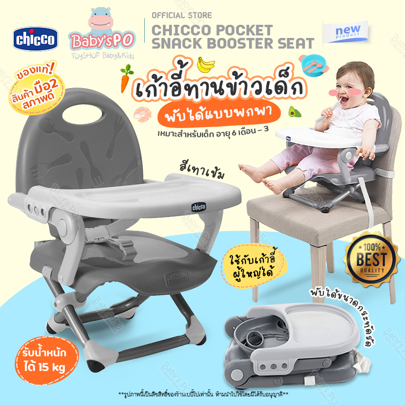 มือสองสภาพใหม่-second-hand-chicco-pocket-snack-booster-seat-เก้าอี้กินข้าวเด็ก-เก้าอี้เด็ก-ปรับระดับความสูงได้-4-ระดับ