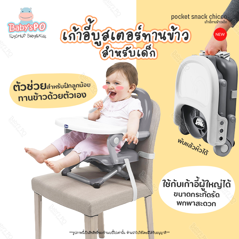 มือสองสภาพใหม่-second-hand-chicco-pocket-snack-booster-seat-เก้าอี้กินข้าวเด็ก-เก้าอี้เด็ก-ปรับระดับความสูงได้-4-ระดับ