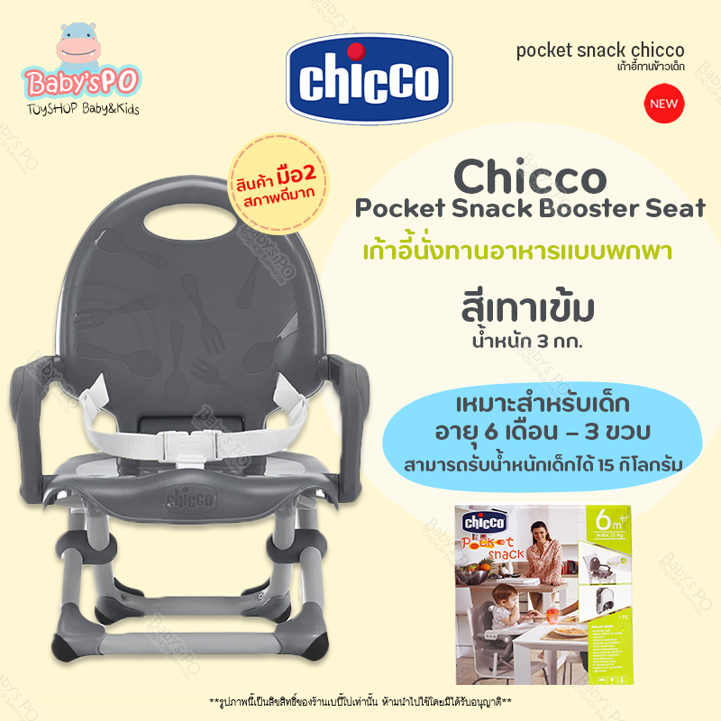 มือสองสภาพใหม่-second-hand-chicco-pocket-snack-booster-seat-เก้าอี้กินข้าวเด็ก-เก้าอี้เด็ก-ปรับระดับความสูงได้-4-ระดับ