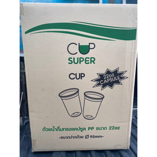 ++ยกลัง++ แก้ว 22 ออนซ์ ปาก95 ทรงแคปซูล ตราsupercup จำหน่าย 1000ใบ ยกลัง