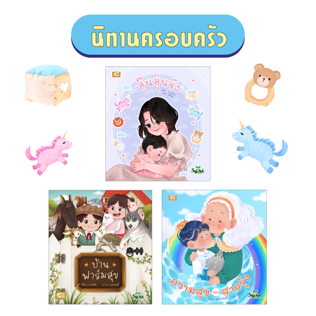 นิทานครอบครัว-สานสัมพันธ์-เพิ่มความอบอุ่นในครอบครัว-อุ๊นอุ่นจัง-บ้านฟาร์มสุข-ความสุขของสายรุ้ง