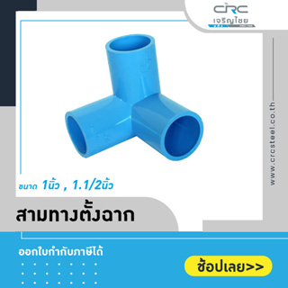 ท่อน้ำไทย สามทางฉาก สีฟ้า ขนาด 1" ,1.1/2"  : ท่อพีวีซี ข้อต่อพีวีซี ท่อการเกษตร สามตาฉาก