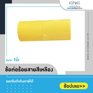 ข้อต่อตรงร้อยสาย สีเหลือง ขนาด 1" : ตราท่อน้ำไทย