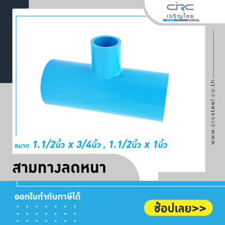 สามทางลด ข้อต่อสามทางลด แบบหนา PVC ขนาด 3"x1",3"x1.1/2"